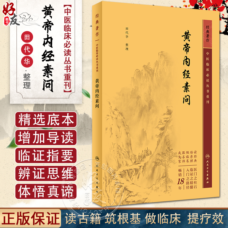 新版 黄帝内经素问 中医临床必读丛书重刊 田代华 灵枢经中医学入门自学书籍大全基础理论人民卫生出版社汤头歌诀本草纲目黄帝内经
