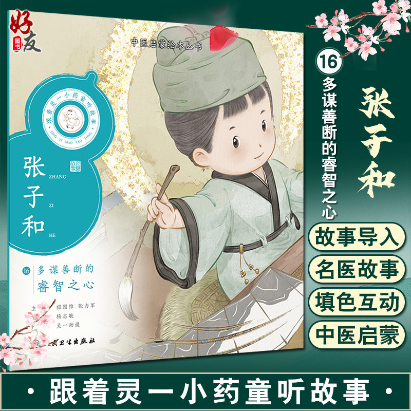 跟着灵一小药童听故事 张子和 中医启蒙绘本丛书 带拼音 中医名家故事