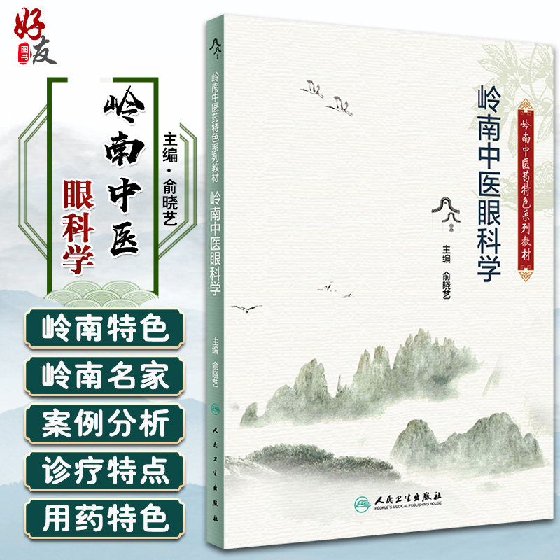 岭南中医药特色系列教材