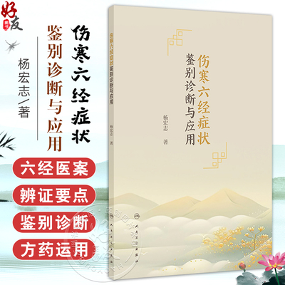 伤寒六经症状鉴别诊断与应用 杨宏志 主编 本书以传统问诊十问歌为纲分问寒热 问汗 问头身 问胸腹等8个章节 人民卫生出版社