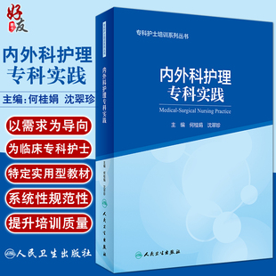 人民卫生出版 内外科护理专科实践 社9787117323482 编 何桂娟 专科护士认证考试大纲培训大纲 沈翠珍 专科护士培训系列丛书