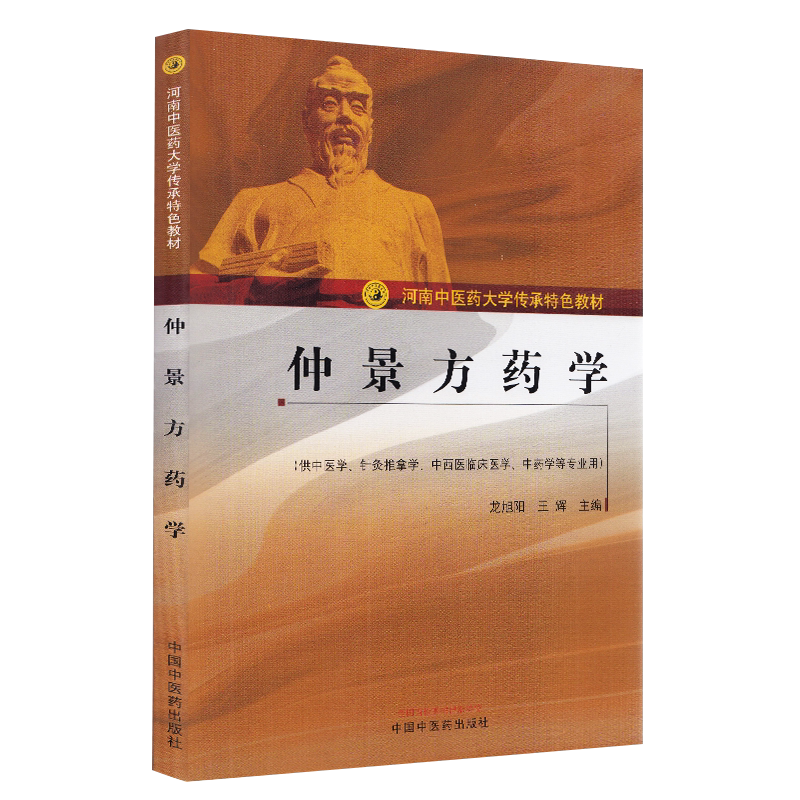 正版 仲景方药学 河南中医药大学传承特色教材 龙旭阳 王辉 主编 供中医学 针灸推拿学 等专业用 中国中医药出版社 9787513263511