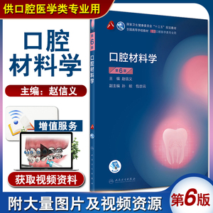 口腔材料学 第6版第六版 赵信义 主编 第8轮口腔本科规划教材配网络增值服务 全国高等学校教材 供口腔医学类专业用9787117284004