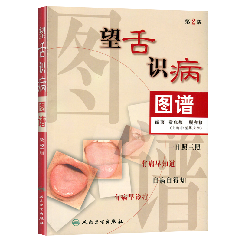 望舌识病图谱(第2二版)费兆馥