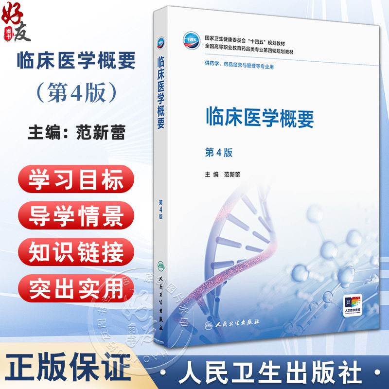 临床医学概要 第4四版 十四五规划教材全国高等职业教育药品类专业第四轮规划教材 范新蕾 主编 供药学等专业用 人民卫生出版社