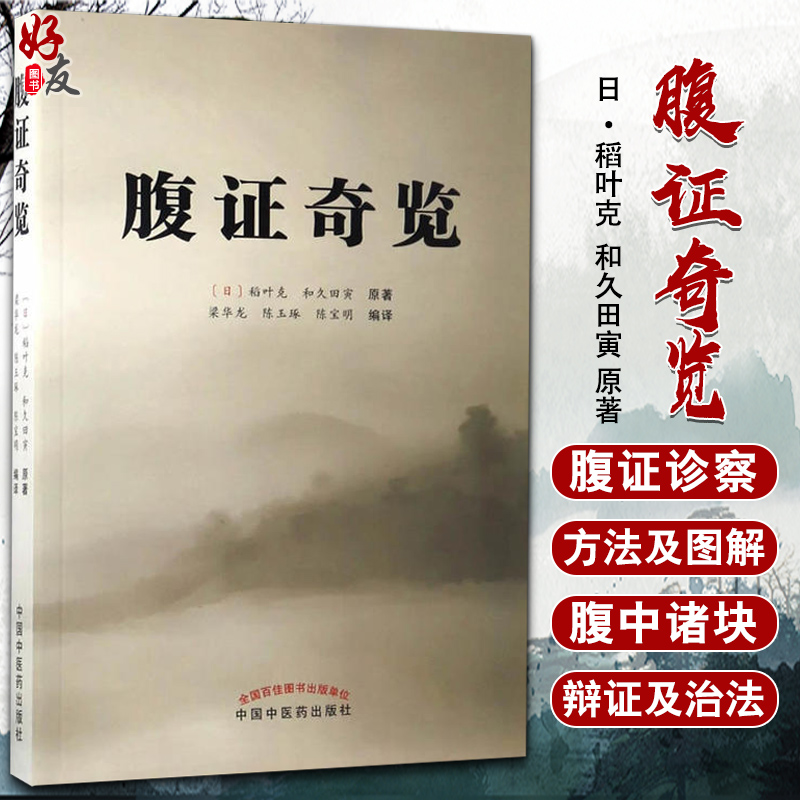 正版 腹证奇览 日 稻叶克 和久田寅 著 梁华龙 陈玉琢 陈宝明译 腹针疗法中医临证经验针灸学书籍 中国中医药出版社9787513240062