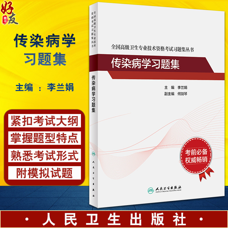 传染病学习题集 全国高级卫生专业技术资格考试习题集丛书 李兰娟高级卫生职称传染病学主任医师正高副高考试指导书人民卫生出版社