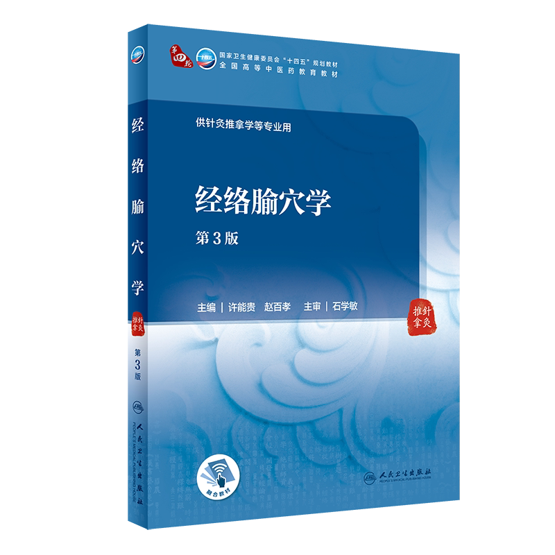 经络腧穴学 第3版 全国高等中医药教育教材 供针灸推拿学等专业用 中医学 许能贵 赵百孝 主编 9787117315487 人民卫生出版社