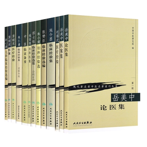 现代著名老中医名著重刊13本中医临证备要秦伯未岳美中医案中论医集朱小南妇科施今墨临床蒲辅周医案医疗