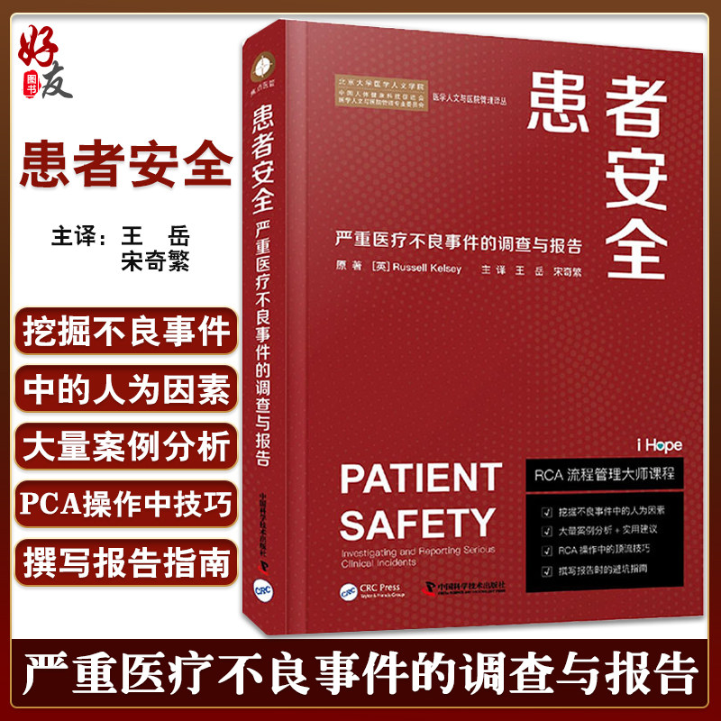 患者安全严重医疗不良事件的调查