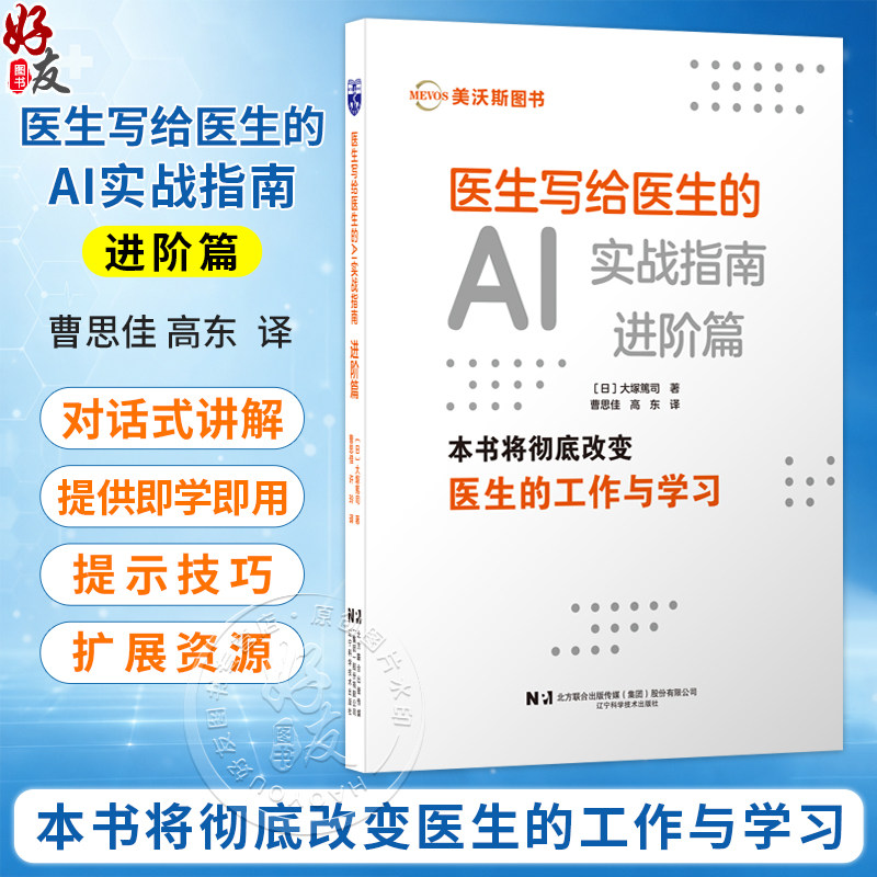 医生写给医生的AI实战指南 进阶篇(日)大塚篤司 主编 曹思佳 高东 主译 人工智能 入门指南 实战技巧 辽宁科学技术出版社