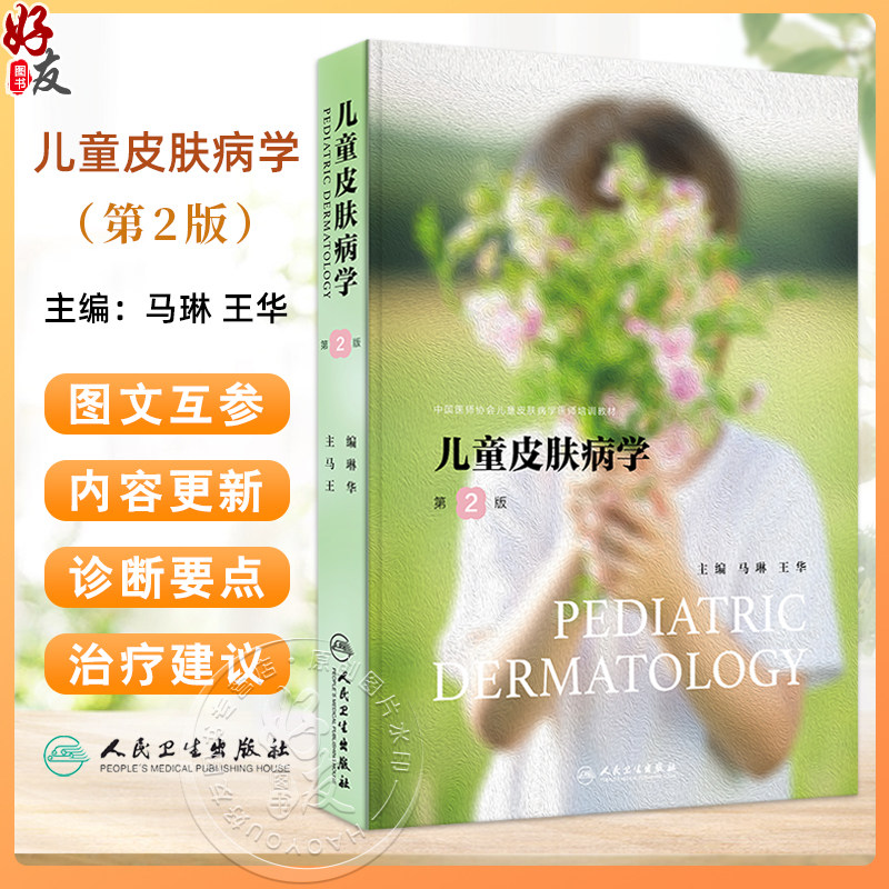 儿童皮肤病学 第2版 儿童皮肤结构功能特点及护理 常见儿童皮肤病的皮肤护理 胎传梅毒 主编马琳 王华人民卫生出版社9787117369022,书籍/杂志/报纸,儿科学,淘宝优惠券,粉丝福利购,淘宝优惠卷