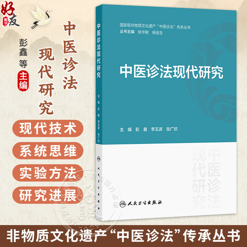 中医诊法现代研究 彭鑫 李玉波 岳广欣 主编 本书可供中医学相关从业人员参考使用 中医 中医内科 9787117401159 人民卫生出版社