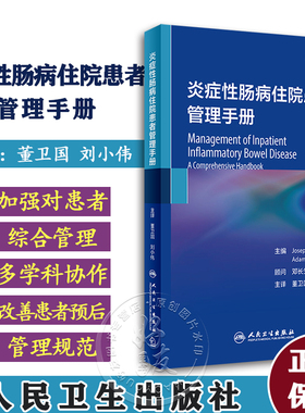 炎症性肠病住院患者管理手册 董卫国 刘小伟 人民卫生出版社初诊复发外科手术后合并机会性感染等不同病程IBD住院患者管理经验总结