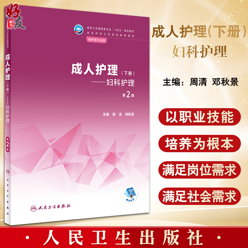 成人护理下册 妇科护理第2版 十四五规划教材 全国中等卫生职业教育教材 