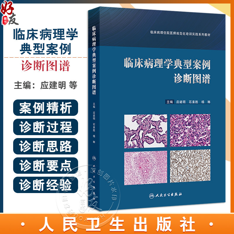 临床病理学典型案例诊断图谱 临床病理住院医师规范化培训实践系列教材 应建明 石素胜 杨琳主编 人民卫生出版社9787117356084