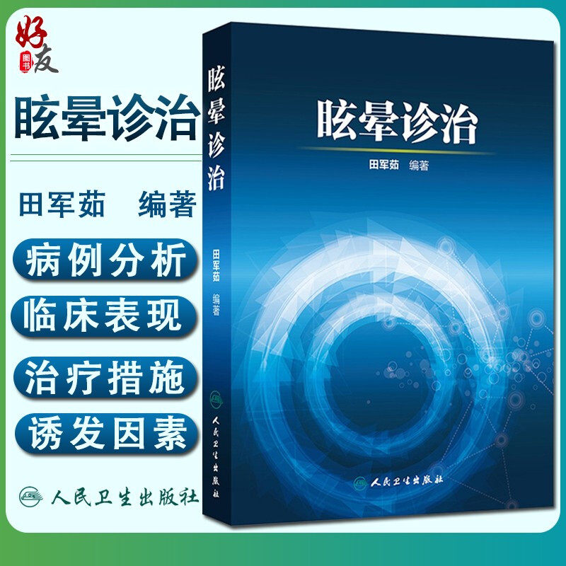 正版 眩晕诊治 田军茹编著 人民卫生出版社 眩晕诊治的新概念和国际新进展 眩晕诊治各论 可搭眩晕诊治问与答 临床眼震检查内科学怎么样,好用不?