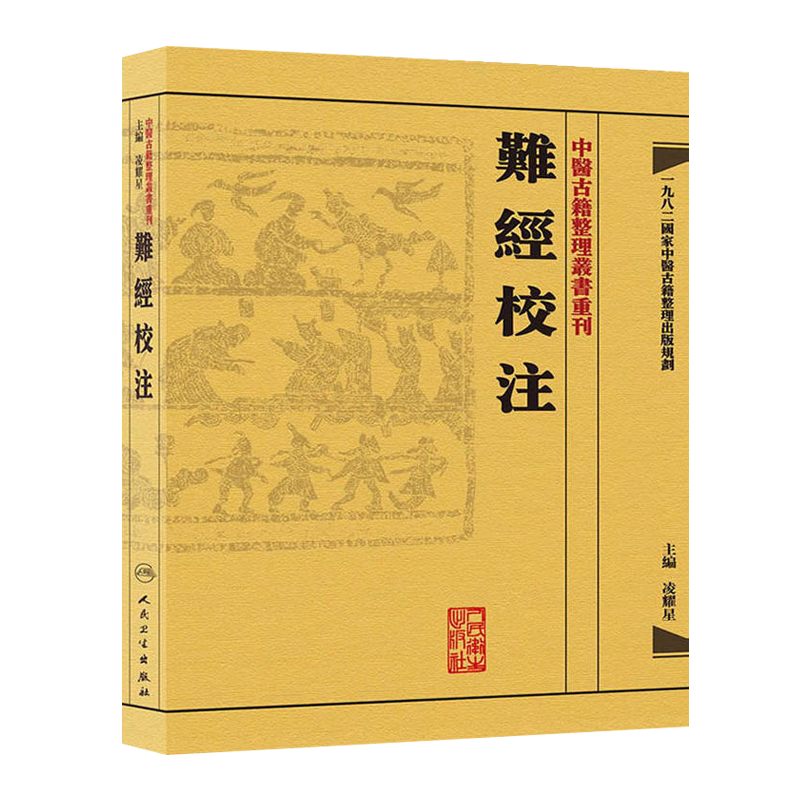 正版 难经校注 中医古籍整理丛书重刊 凌耀星 主编 人民卫生出版社9787117171960  供中医临床医生及中医爱好者和中医初学者参考用