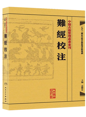 正版 难经校注 中医古籍整理丛书重刊 凌耀星 主编 人民卫生出版社9787117171960  供中医临床医生及中医爱好者和中医初学者参考用
