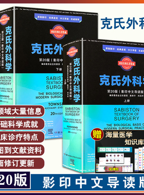正版 西医经典名著集成 克氏外科学 第20版 影印中文导读版 陈孝平 刘玉村译 外科手术临床应用 9787571007256湖南科学技术出版社