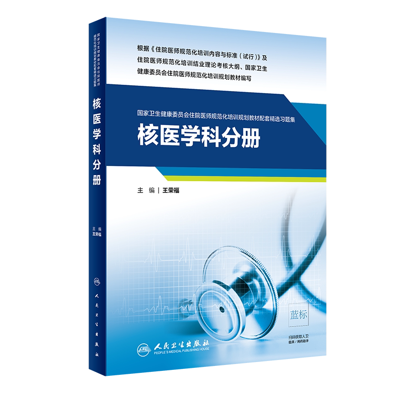 正版现货 核医学科分册 国家卫生健康委员会住院医师规范化培训规划教材配套精选习题集 王荣福主编 人民卫生出版社 9787117301503