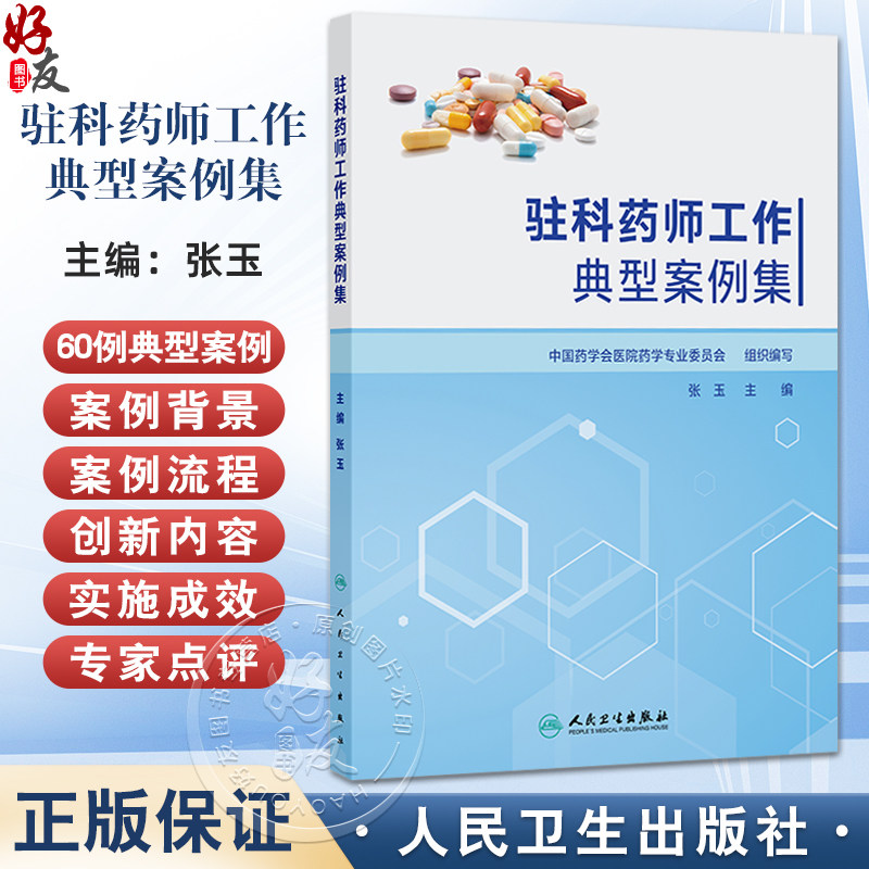 驻科药师工作典型案例集 张玉 主编 本书整理60例驻科药师工作典型案例 参考书 西医 药学 9787117387101 人民卫生出版社