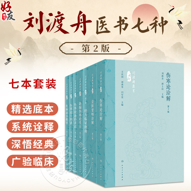 【套装7册】刘渡舟医书七种第2版 伤寒论诠解金匮要略诠解新编伤寒论类方经方临证指南肝病证治概要伤寒论通俗讲话伤寒论十四讲