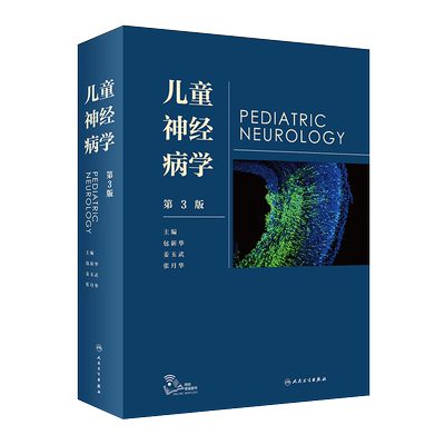 儿童神经病学 第3版 包新华 姜玉武 张月华 主编 儿科学书籍 小儿神经领域新进展 临床研究经验 人民卫生出版社9787117320627