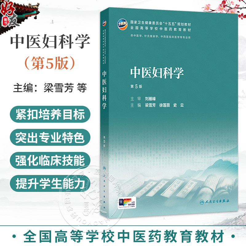 中医妇科学 第5五版 梁雪芳 徐莲薇 史云 十五五规划教材 全国高等学校中医药教育教材供中医学针灸推拿学等专业用 人民卫生出版社