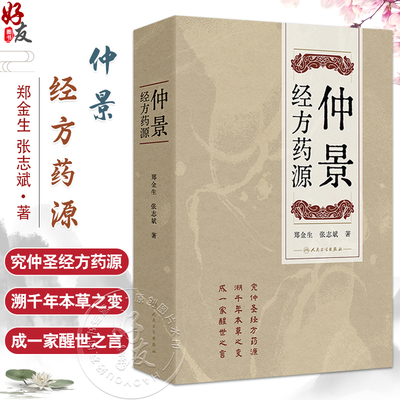 仲景经方药源 郑金生 张志斌 著 本书旨在讨论仲景经方所用209种药物的基原考订及古今运用的差异 9787117375184人民卫生出版社