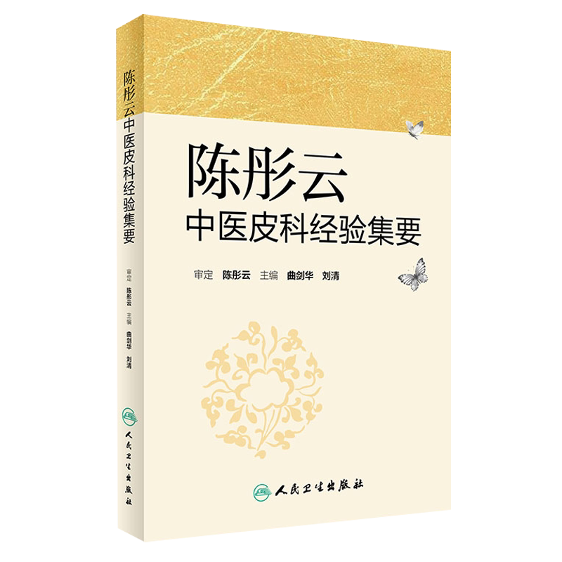 陈彤云中医皮科经验集要