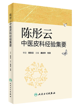 陈彤云中医皮科经验集要
