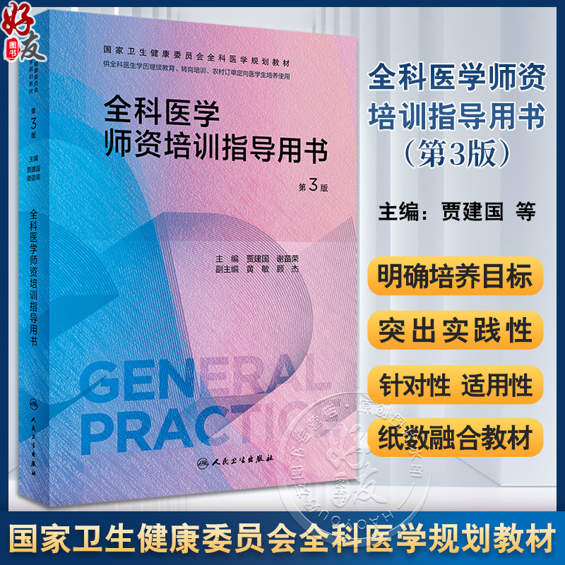 全科医学师资培训指导用书第3版