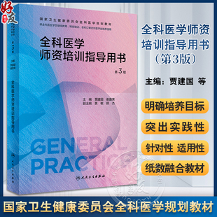 全科医学师资培训指导用书 第3版 附电子书 贾建国 谢苗荣 国家卫生健康委员会全科医学规划教材 供各全科医生使用 人民卫生出版社