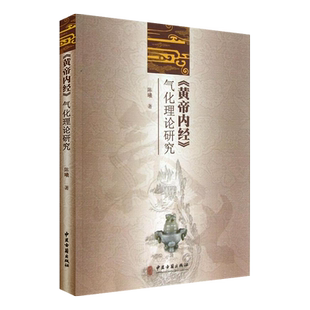 《黄帝内经》气化理论研究 陈曦著 中医古籍出版社9787515203072