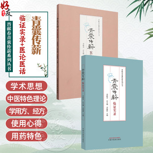 全2册 青囊传薪 临证实录+医论医话 总结和分析重点对不寐眩晕心水水肿痹病发热等疾病进行论述 临证感悟 中国中医药出版社