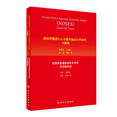 经自然腔道取标本手术学 结直肠肿瘤日语版 王锡山主编 阐述NOSES术的临床实践 胃肠肿瘤 肝胆肿瘤 人民卫生出版社 9787117301794