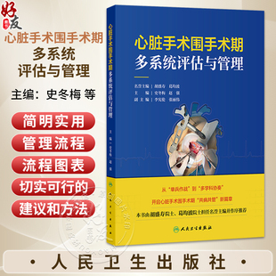 心脏手术围手术期多系统评估与管理 史冬梅 赵强 分别讲述泌尿系统疾病内分泌系统疾病等各自的术前评估项目及指标 人民卫生出版社