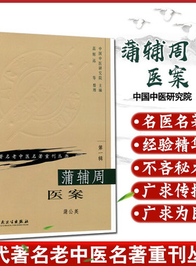 正版 现代著名老中医名著重刊丛书 第一辑 蒲辅周医案中国中医研究院主编高辉远整理 人民卫生出版社临床医案医话实践经验用药心得