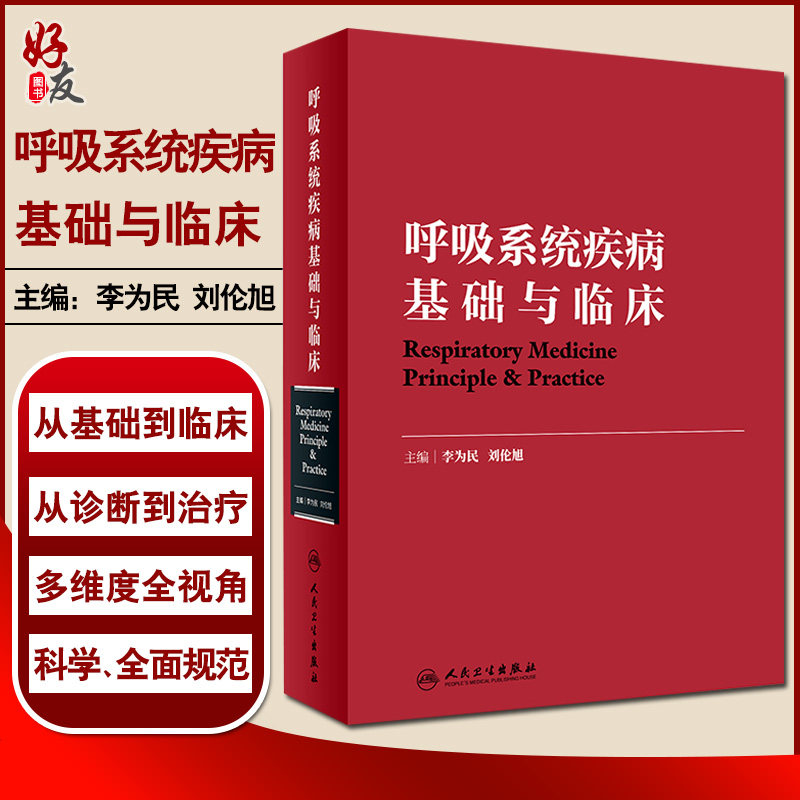正版包邮 呼吸系统疾病基础与临床 李为民 刘伦旭主编 人民卫生出版社 呼吸内科学 医学书籍 临床呼吸病学 内科学参考书