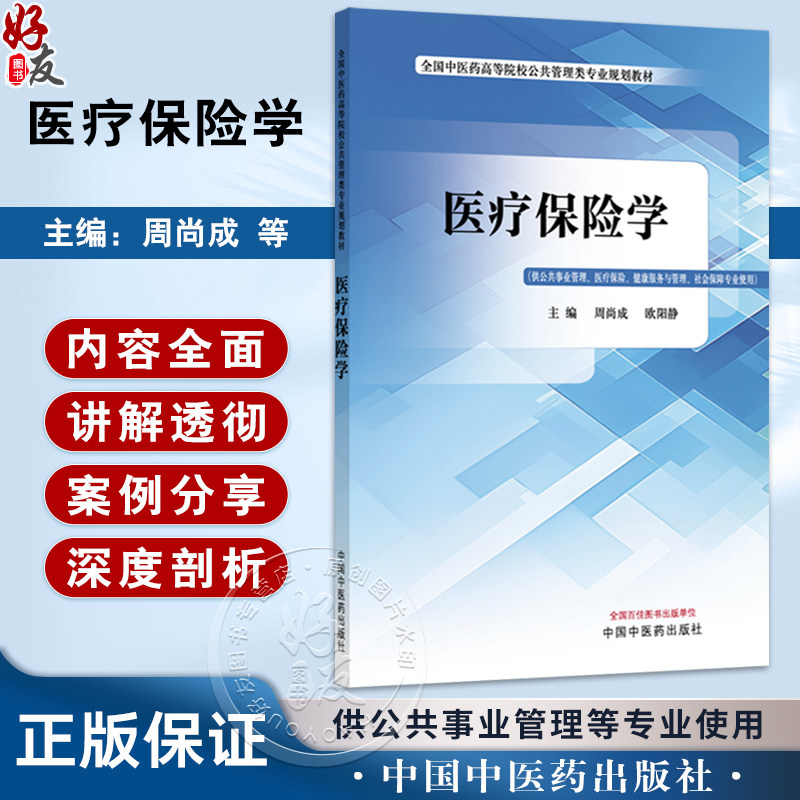 医疗保险学 全国中医药高等院校公共管理类专业规划教材 周尚成 欧阳静 供公共事业管理医疗保险社会保障专业使用中国中医药出版社