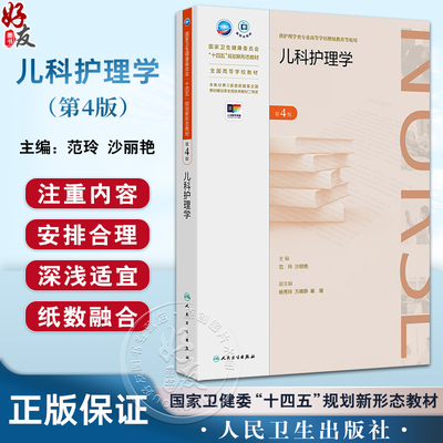 儿科护理学 第4版 全国高等学校教材 十四五规划新形态教材 范玲 沙丽艳编 供护理学类专业高等学历继续教育等使用人民卫生出版社