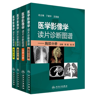 现货 4本医学影像学读片诊断图谱胸部头颈腹部骨肌全4册 放射医学超声参考书X光CT MRI影像诊断指南初学实用大全人民卫生出版社