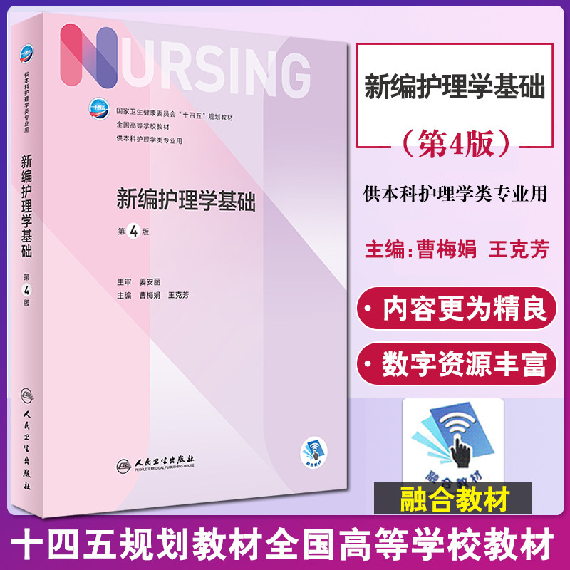预售新编护理学基础十四五规划