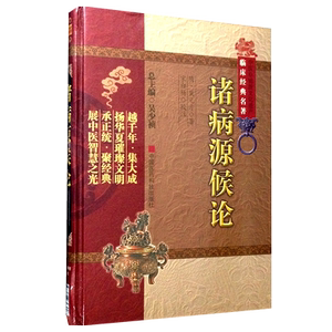 正版包邮  诸病源候论 巢元方 中医非物质文化遗产临床经典名著 中医入门经典书籍 中医养生 中国医药科技出版社9787506748926