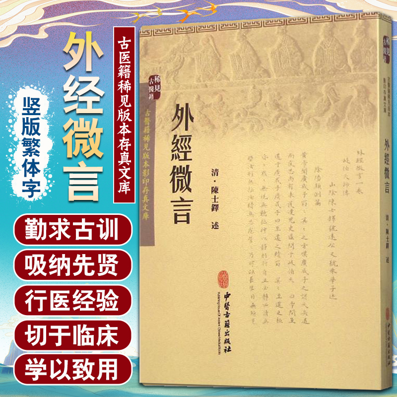 外经微言 清 陈士铎 述 古医籍稀见版本影印存真文库 中医古籍出版社9787515207605