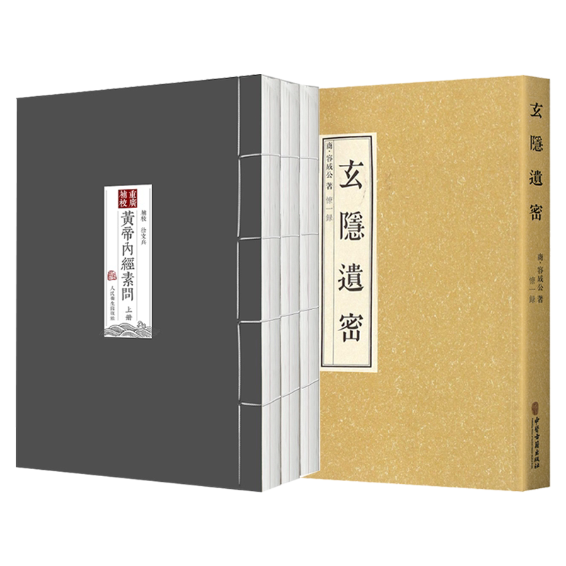 玄隐遗密重廣補校帝內經素問
