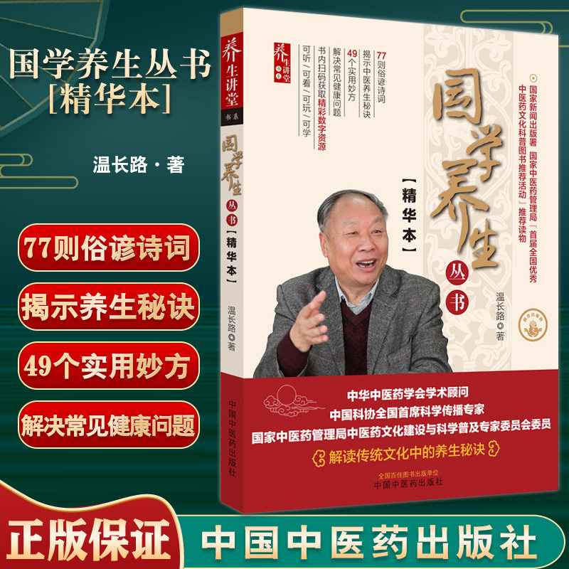 国学养生丛书 精华本 温长路 著 赠数字资源 解读传统文化中的养生