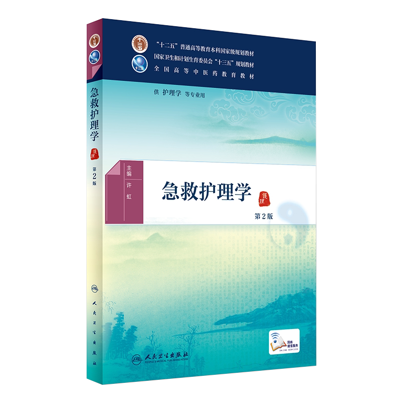急救护理学第2二版 十三五 全国高等中医药教育教材 人民卫生出版社 9787117225694
