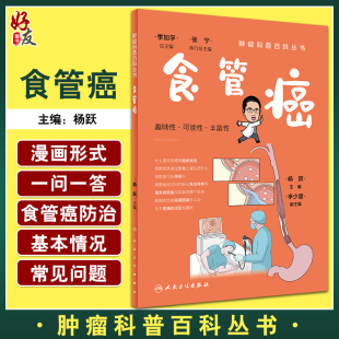 食管癌 肿瘤科普百科丛书 杨跃主编 癌症知识科普读物 食管癌症状及分期检查治疗方式选择护理 人民卫生出版社9787117335799